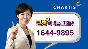 차티스 ‘큰병이기는보험’ 하나면 OK