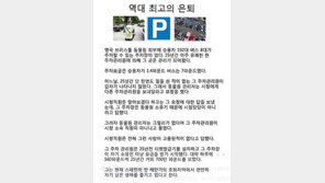 역대 최고의 은퇴, “매일 나오던 주차요원이 알고보니?”