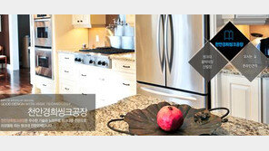 합리적인 가격! 품격있는 디자인 ‘천안경희씽크공장’