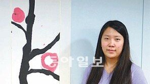 [신나는 공부]18세 ‘서예소녀’ 노유나 양 “한자를 창의적으로 표현 우리 서예의 멋 알릴래요”