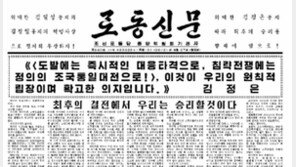 北 “진군이다, 南으로” 도넘은 선동 왜?