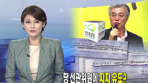 [뉴스A]단독/문재인 캠프, 당 선관위원 3명에도 내부용 이메일 발송