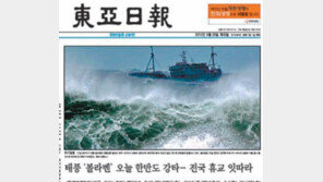 [태풍 볼라벤 한반도 강타]28일 본보1면 사진속 그 어선 결국…