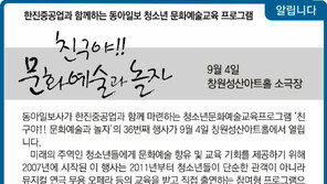 [알립니다]한진중공업과 함께하는동아일보 청소년 문화예술교육 프로그램