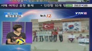 김연경, 방송 출연해 터키 현지 응원 자랑 ‘남다른 스케일’