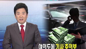 [뉴스A]여의도에 “운전기사 조심하라” 주의보