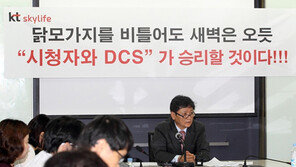 KT스카이라이프 “끝까지 DCS 모집”