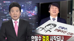 [뉴스A]안철수 검증 시작? 의혹 총정리 책 나와