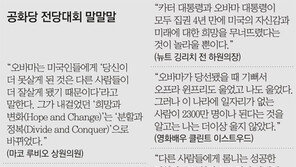 “오바마가 지구를 구할 동안, 나는 미국인 가정을 돕겠다”