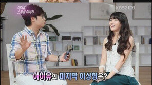 아이유 최종 이상형 “내 마음속엔 항상 태양” 고백