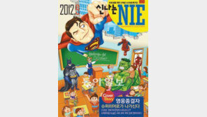 [신나는 공부]슈퍼히어로와 함께 시사공부해요!