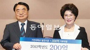 이길여 회장, 가천大에 발전기금 1000억원