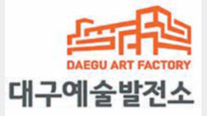 [대구/경북]대구 옛 연초제조창 이름 ‘대구예술발전소’로 개명
