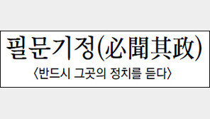 [김원중의 한자로 읽는 고전]<113>필문기정(必聞其政)