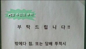 PC방 주인의 부탁 “침 담배 투척시 수류탄 투척으로 응대” 폭소