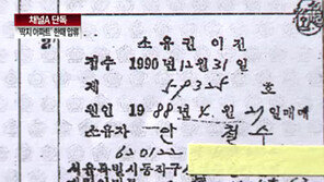 [뉴스A]단독/안철수 모자, 세금 체납으로 ‘딱지 아파트’ 한때 압류