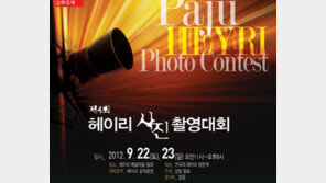 가을 정취 물씬 느끼며 찰칵! 제4회 헤이리 사진촬영대회