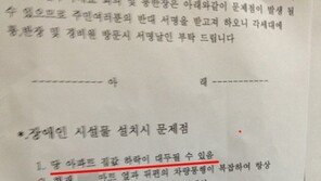 장애인 시설물 설치하면 아파트값 떨어진다?… “제정신이냐!”
