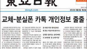 카카오톡측 개인정보 유출 '위험성' 인정… 방통위 스마트폰 보안 점검 나서