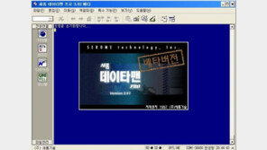 ‘17년 전 PC 프로그램’ 인터넷 없던 시절 PC 통신 하려면…