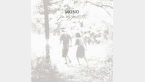 [팝&팝] 모노 ‘포 마이 페어런츠’