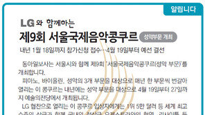 [알립니다]LG와 함께하는 제9회 서울국제음악콩쿠르 성악부문 개최