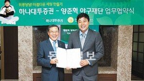 [Money&Life]양준혁 야구재단과 업무협약으로 수수료 기부