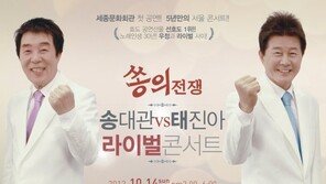 송대관-태진아, 5년만에 세종문화회관 공연