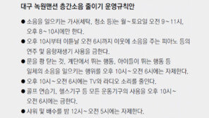 [대구/경북]지산동 녹원맨션 주민들… 소음없는 아파트, 정겨운 이웃