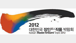 대한민국 최고장인 137명 작품 한자리에