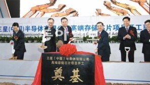 삼성전자, 반도체로 中 서부개척시대 연다