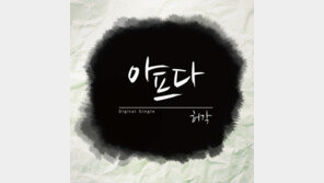 허각, 애절한 감성의 신곡 ‘아프다’ 발표