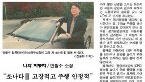 안철수 원장, 13년 전 “현대車 쏘나타는…”