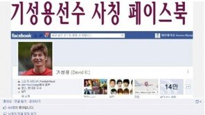 기성용, 사칭 페이스북에 속앓이… ‘걸리면 죽는다’ 경고