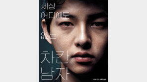 ‘차칸남자’ 송중기, 군입대 하나? ‘남자시리즈 저주’ 공포