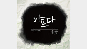 허각, 신곡 ‘아프다’ 음원 공개 직후 음원차트 점령
