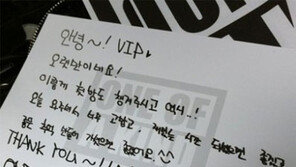 지드래곤 친필 편지, 예쁜 글씨 아니지만 ‘귀엽네’