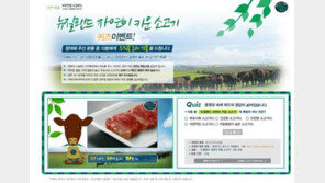 [우먼 동아일보 푸드 인포] ‘뉴질랜드 자연이 키운 소고기’ 추석 퀴즈 이벤트 진행