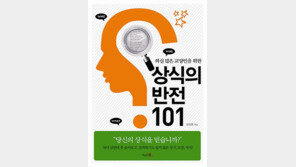 [신간] 반전이 있는 상식의 재발견