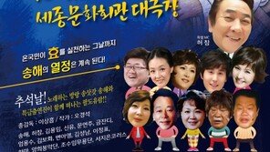 송해, ‘최고령&희극인 최초’ 세종문화회관 공연