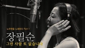 장필순, 노무현 추모앨범 참여 “참 아쉬워서…”
