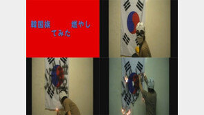 [영상] 태극기 불태우며 “독도는 일본땅, 멸한(滅韓)”… “미친짓!”