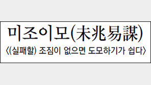 [김원중의 한자로 읽는 고전]<123>미조이모(未兆易謀)