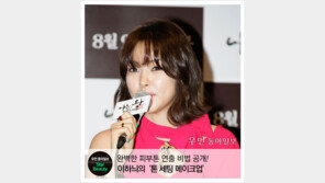 [우먼 동아일보 스타 뷰티] 메이크업 아티스트 지선의 완벽한 피부톤 연출 비법 공개! 이하늬의 ‘톤 세팅 메이크업’