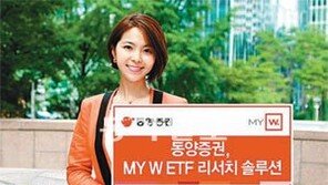 [Money&Life/이런 상품도 있었네!]동양증권 ‘MY W ETF’, 변동성 심한 장세에서도 수익률 달성