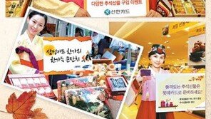 [Money&Life]얇아진 지갑, 신용카드 특별 혜택으로 한가위 ‘풍성’