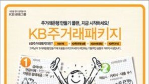 [Money&Life/이런 상품도 있었네!]KB국민은행, KB주거래패키지 신청하면 상품권·초대권 드려요 外