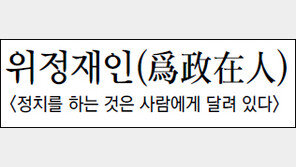 [김원중의 한자로 읽는 고전]<126>위정재인(爲政在人)