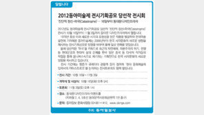 [알립니다]2012 동아미술제 전시기획공모 당선작 전시회