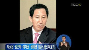 “故 김근태 당선무효형?”…MBC 또 황당 방송사고